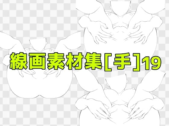 線画素材集[手]19 cover