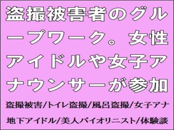 盗撮被害者のグループワーク。女性アイドルや女子アナウンサーが参加 cover