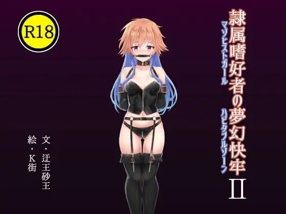 隷属嗜好者の夢幻快牢II cover
