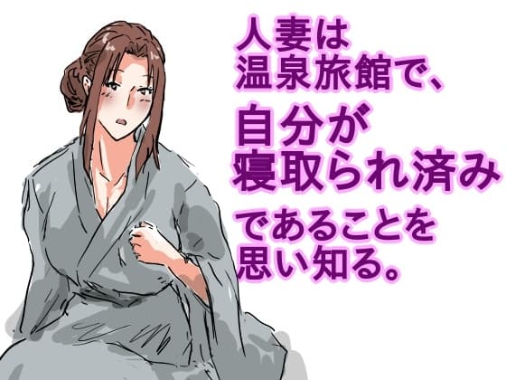 人妻は温泉旅館で、自分が寝取られ済みであることを思い知る。 cover