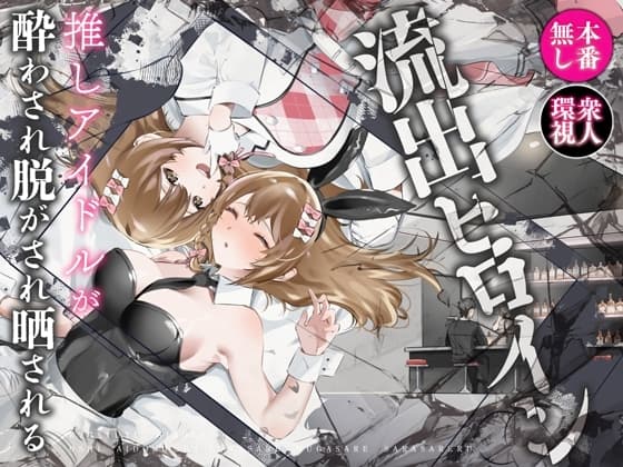 流出ヒロイン ～推しアイドルが酔わされ脱がされ晒される～ cover