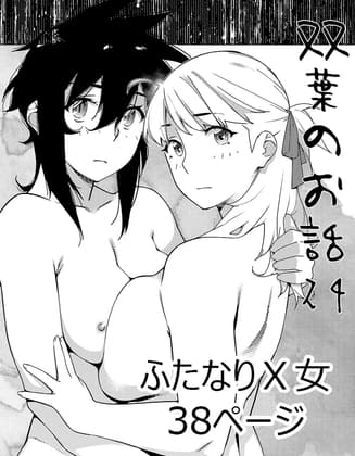 双葉のお話24 cover