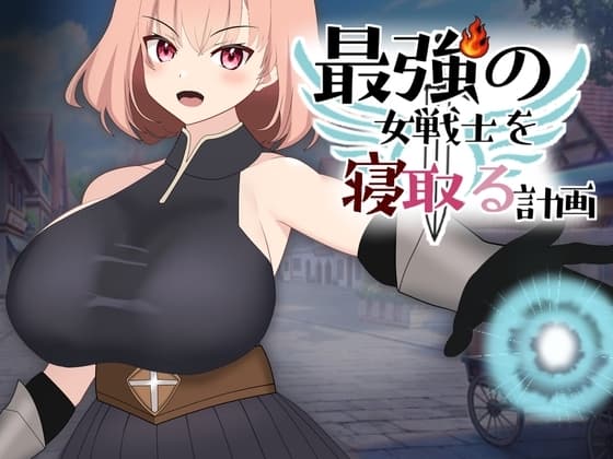最強の女戦士を寝取る計画 cover