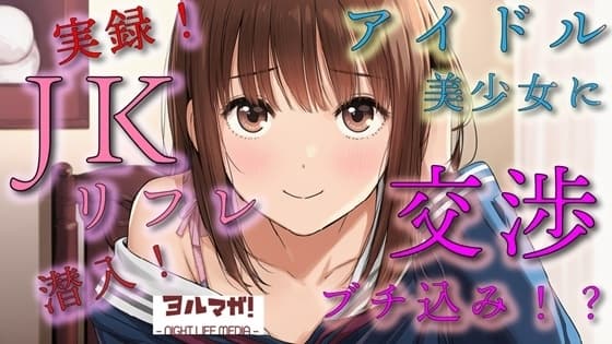 実録！JKリフレ潜入！?どんなシステム！?声聴くだけでわかるアイドル系超絶美少女と交渉の末…！ASMR/バイノーラル/体験談/リアル/女子校生/○リ/水着/制服/喘ぎ cover
