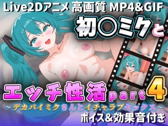 【Live2Dアニメ】初○ミクとエッチ生活Part4 ～デカパイミクさんとイチャラブセックス～ cover