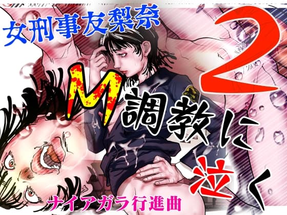 女刑事友梨奈 M調教に泣く2 cover