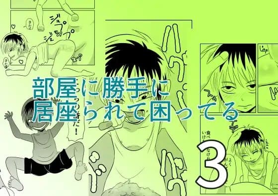 部屋に勝手に居座られて困ってる03 cover