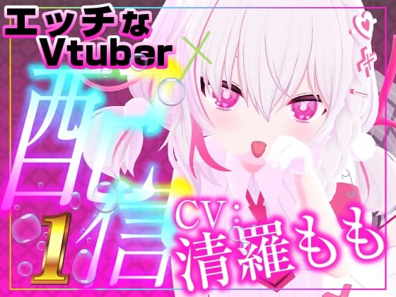 初めての遠隔で・・・震えすぎておかしくなってイキまくったざこまんこ 清羅もも編 cover