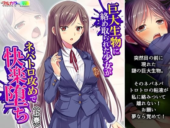 巨大生物に絡め取られた少女がネバトロ攻めで快楽堕ち 上巻 cover