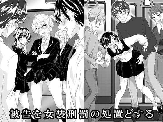 被告を女装刑罰の処置とする cover