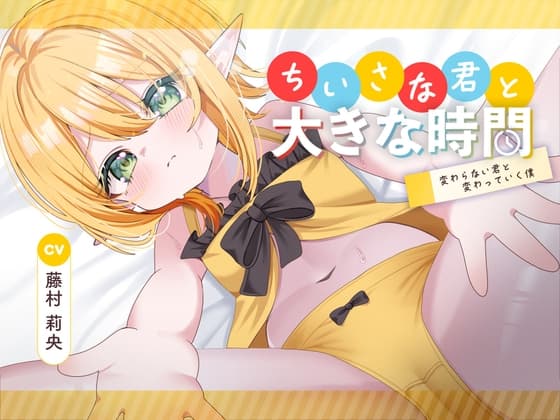 ちいさな君と大きな時間 ～変わらない君と変わっていく僕～ cover
