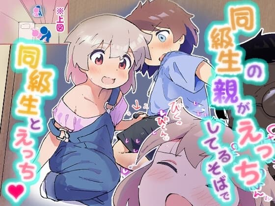 同級生の親がえっちしてるそばで同級生とえっち cover