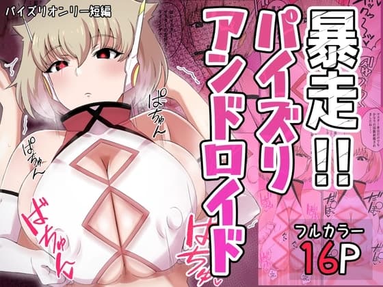 暴走!!パイズリアンドロイド cover