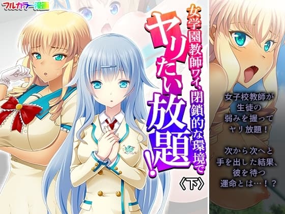 女学園教師ワイ、閉鎖的な環境でヤリたい放題！ 下 cover