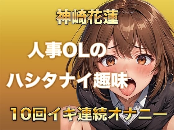 【ガチイキオナニー】新人育成担当OLが何回イッたかわからなくなる！半ベソボイスでダラシなくイキ果てオナニー cover