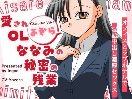 愛されOLななみの秘密の残業 オフィスとラブホテルで淫語中出し濃厚セックス cover