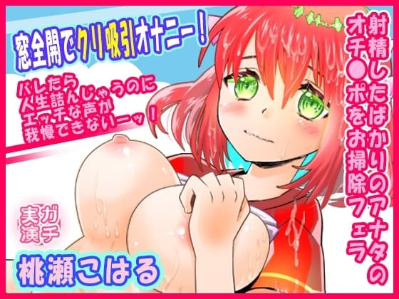【桃瀬こはる】窓全開でクリ吸引オナニー！バレたら人生詰んじゃうのにエッチな声が我慢できないーッ！射精したばかりのアナタのオチ●ポをお掃除フェラ【実演音声、ASMR】 cover