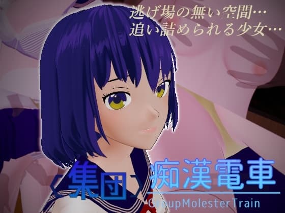<集団>痴○電車 cover