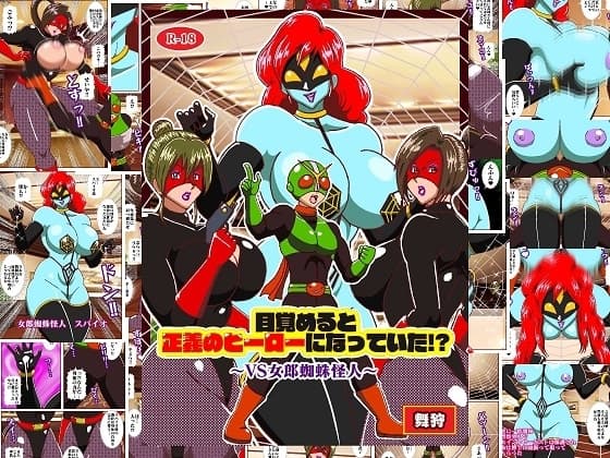 目覚めると正義のヒーローになっていた⁉～VS女郎蜘蛛怪人～ cover