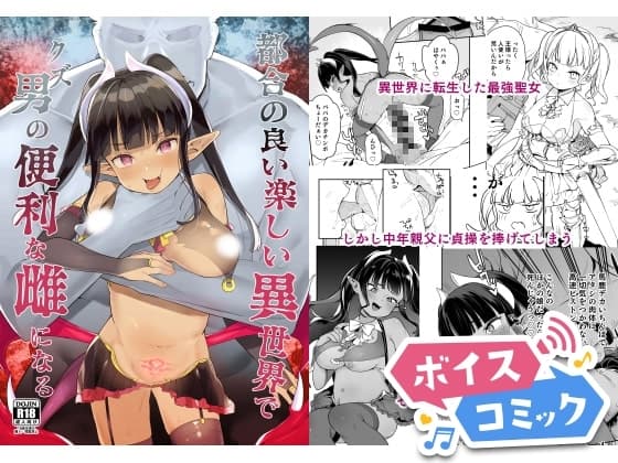 【ボイスコミック】都合の良い楽しい異世界でクズ男の便利な雌になる cover