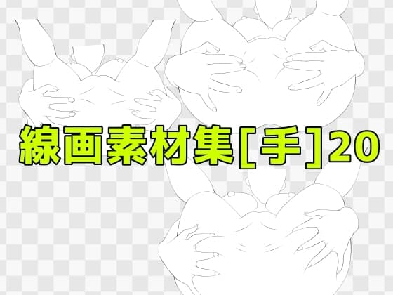 線画素材集[手]20 cover