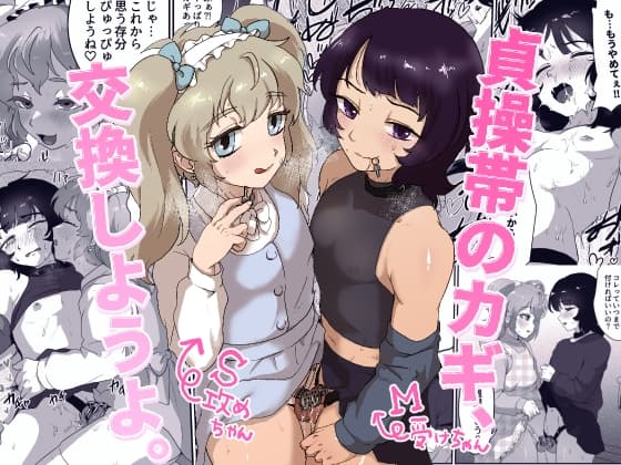 貞操帯のカギ、交換しようよ。 cover