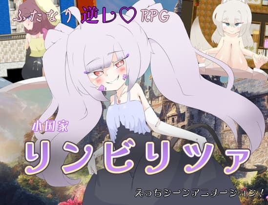 小国家リンビリツァ cover