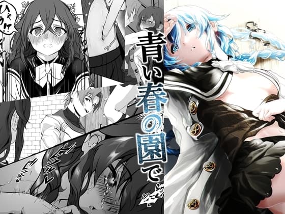 青い春の園で cover