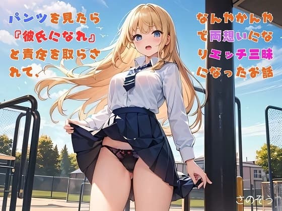 【隙間の文庫】パンツを見たら『彼氏になれ』と責任を取らされて、なんやかんやで両想いになりエッチ三昧になったお話 cover