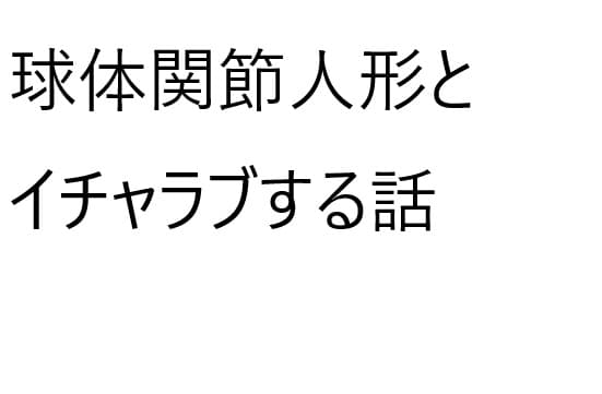 球体関節人形とイチャラブする話 cover