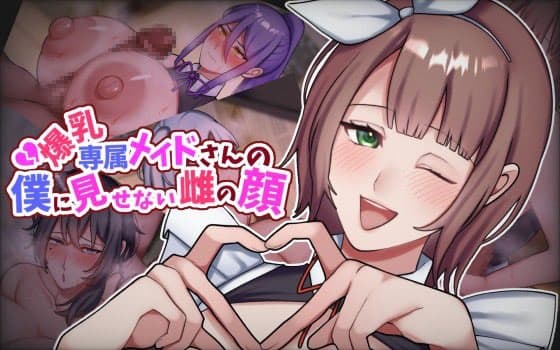 爆乳専属メイドさんの僕に見せない雌の顔 cover