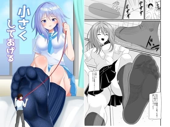 小さくしてあげる cover