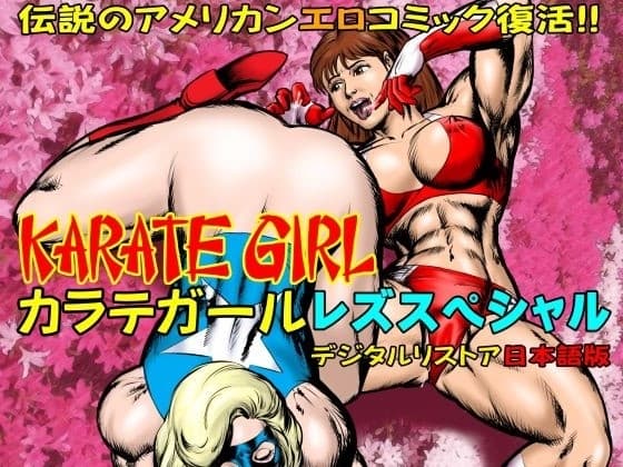 カラテガール「レズスペシャル」日本語版 cover