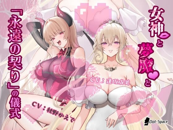 【催○音声】女神と夢魔と「永遠の契り」の儀式 cover