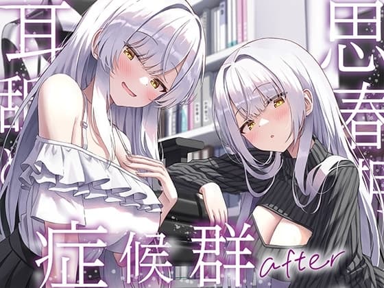 【全編ぐっぽり両耳奥舐め】思春期耳舐め症候群～耳舐め衝動が止まらなくなってしまった銀髪ダウナー双子と毎日ぐっぽり耳舐め性交after～ cover