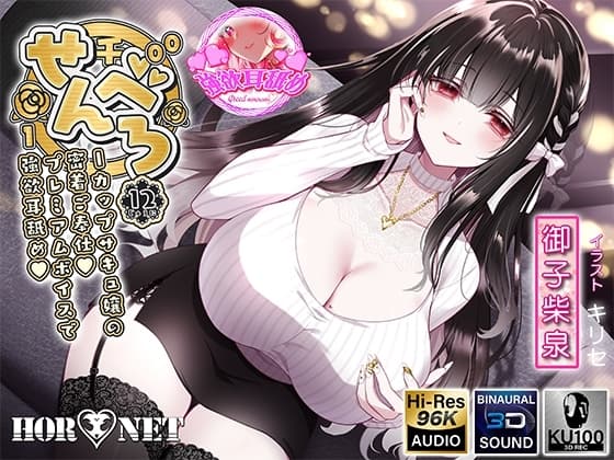 【耳舐め超特化】せんべろ12 -Iカップサキュ嬢の密着ご奉仕♡プレミアムボイスで強欲耳舐め♡- cover