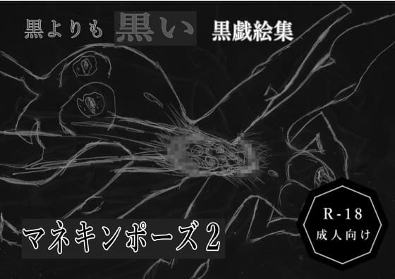 黒よりも黒いエロティックホラー黒戯絵集「マネキン x マネキン」 cover
