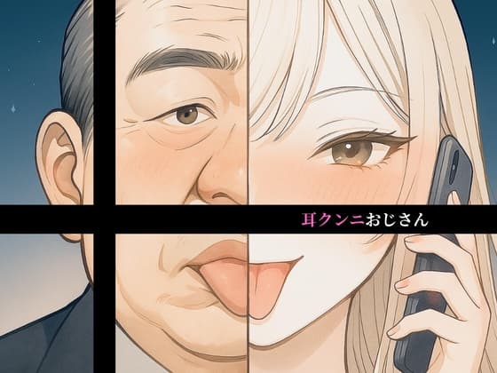 【10分奉仕 左耳無言クンニ】耳クンニおじさん cover