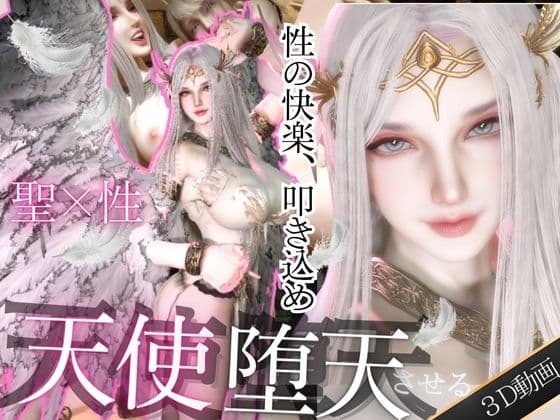 【堕天】美人天使ちゃんをセックスの快楽覚えさせて堕天させる cover