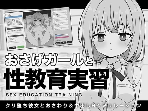 おさげガールと性教育実習 cover