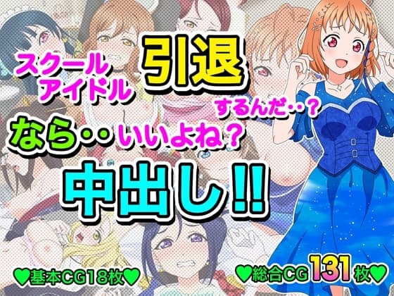 スクールアイドル引退するなら…いいよね?中出し!! cover