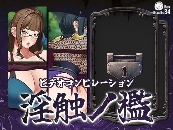 「ビデオコンピレーション」淫触ノ檻 cover