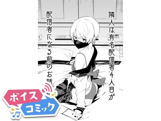 【ボイスコミック】隣人は有名配信者4人目が配信者になる前のお話 cover