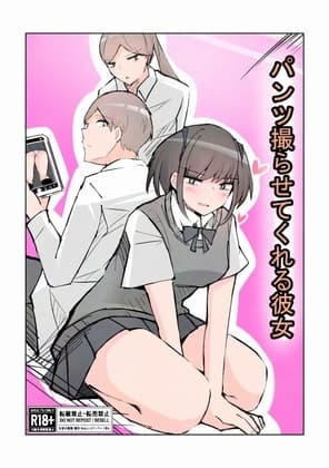パンツ撮らせてくれる彼女 cover