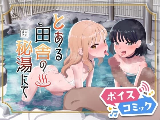 【ボイスコミック】とある田舎の秘湯にて cover