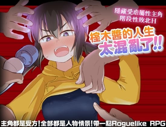 【AI翻譯】榁木醬的人生太混亂了！！ cover