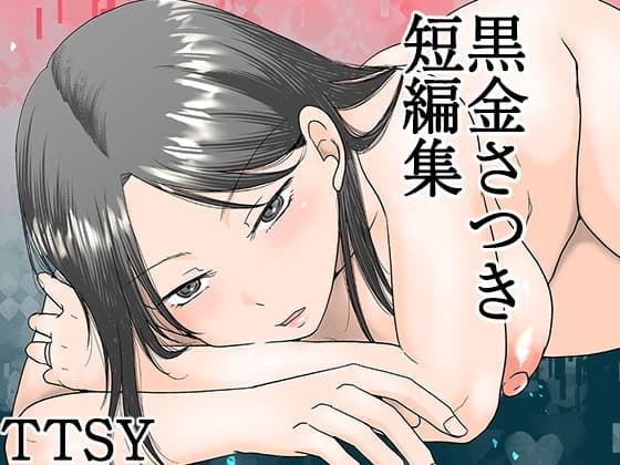 黒金さつき短編集 cover