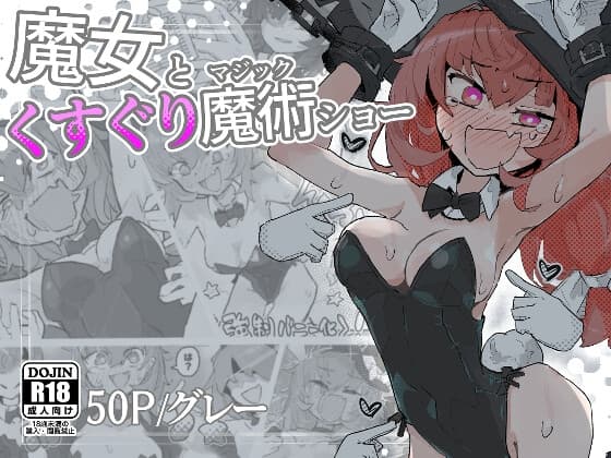 魔女とくすぐり魔術ショー cover