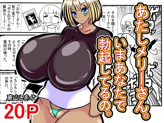 あたしメリーさん。いまあなたで勃起してるの。 cover