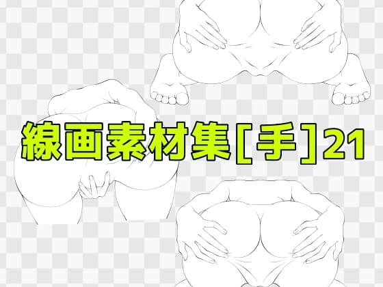 線画素材集[手]21 cover